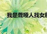 我是聋哑人找女朋友（聋哑人找女朋友）