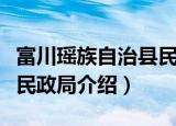 富川瑶族自治县民政局（关于富川瑶族自治县民政局介绍）