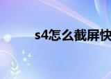 s4怎么截屏快捷键（s4怎么截屏）