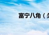 富宁八角（关于富宁八角介绍）