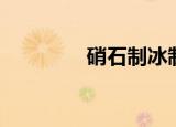 硝石制冰制作方法（硝石）