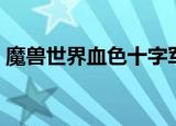 魔兽世界血色十字军幻化（血色十字军幻化）