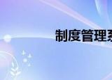 制度管理系统（制度管理）