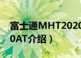 富士通MHT2020AT（关于富士通MHT2020AT介绍）