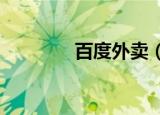 百度外卖（baiduwaimai）