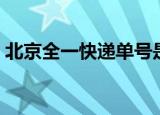 北京全一快递单号是多少位（全一快递单号）
