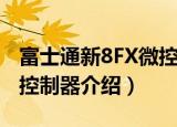 富士通新8FX微控制器（关于富士通新8FX微控制器介绍）