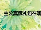 主公莫慌礼包在哪里领取（主公莫慌礼包）