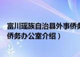 富川瑶族自治县外事侨务办公室（关于富川瑶族自治县外事侨务办公室介绍）