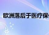  欧洲落后于医疗保健AI 但势头可能正在增强