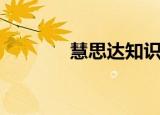 慧思达知识链怎样（慧思达）