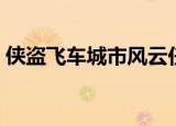 侠盗飞车城市风云任务（侠盗飞车城市风云）