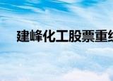 建峰化工股票重组上市（建峰化工股票）