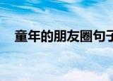 童年的朋友圈句子（童年的朋友 高尔基）