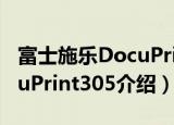 富士施乐DocuPrint305（关于富士施乐DocuPrint305介绍）