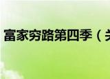 富家穷路第四季（关于富家穷路第四季介绍）