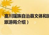 富川瑶族自治县文体和旅游局（关于富川瑶族自治县文体和旅游局介绍）