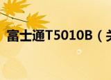 富士通T5010B（关于富士通T5010B介绍）