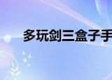 多玩剑三盒子手机版（多玩剑三盒子）