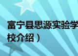 富宁县思源实验学校（关于富宁县思源实验学校介绍）