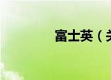 富士英（关于富士英介绍）