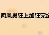 凤凰男狂上加狂完结番外（凤凰男 狂上加狂）