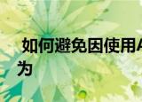  如何避免因使用AI或缺乏AI而导致的不当行为