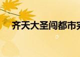 齐天大圣闯都市完结（齐天大圣闯都市）