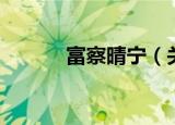 富察晴宁（关于富察晴宁介绍）