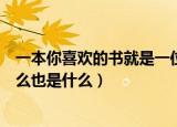 一本你喜欢的书就是一位朋友仿写（一本你喜欢的书就是什么也是什么）