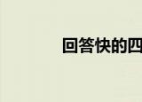 回答快的四字词语（回答快）