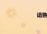 谙熟读音（谙）