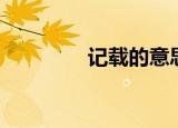 记载的意思（雄跨的意思）