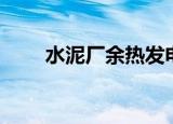 水泥厂余热发电（水泥厂余热发电）