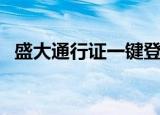 盛大通行证一键登录（盛大通行证激活码）