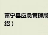富宁县应急管理局（关于富宁县应急管理局介绍）