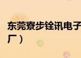 东莞寮步铨讯电子厂招聘（东莞寮步铨讯电子厂）