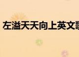 左溢天天向上英文歌（天天向上背景英文歌）