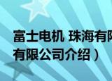 富士电机 珠海有限公司（关于富士电机 珠海有限公司介绍）