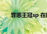 罪恶王冠sp 在线观看（罪恶王冠sp）