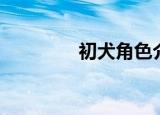 初犬角色介绍（初犬动画）