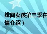 绯闻女孩第三季在线观看（绯闻女孩第三季剧情介绍）