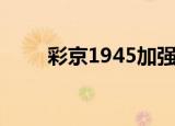 彩京1945加强版（彩京1945一代）