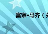 富察·马齐（关于富察·马齐介绍）