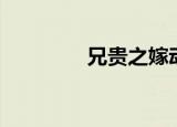 兄贵之嫁动漫（兄贵上等）