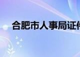 合肥市人事局证件查询（合肥市人事局）