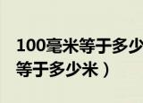 100毫米等于多少米等于多少分米（100毫米等于多少米）