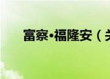 富察·福隆安（关于富察·福隆安介绍）