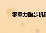 零重力跑步机爬坡（零重力跑步机）