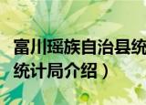 富川瑶族自治县统计局（关于富川瑶族自治县统计局介绍）